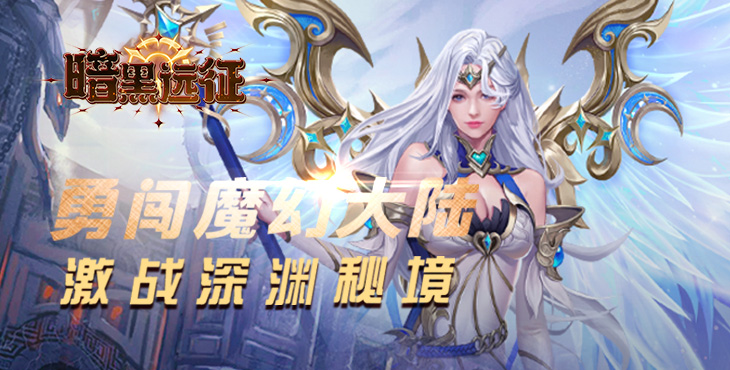 《暗黑远征（0.1折英雄无敌）》手游公益服公会攻略