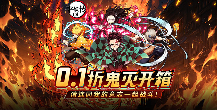 《平妖传OL（0.1折送我妻善逸）》公益服手游0.1折攻略