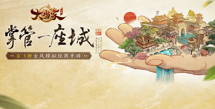 《大当家之路（0.1折）》公益服手游玩法【竞标】攻略