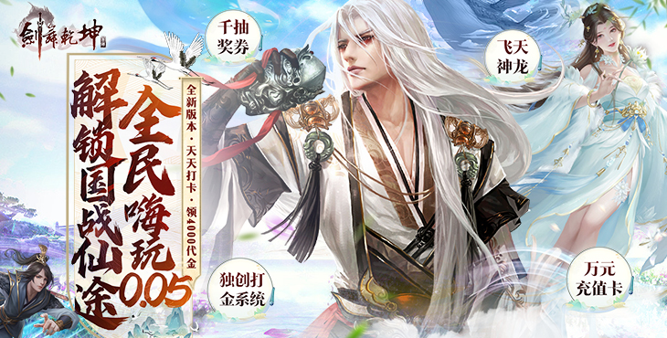 《剑舞乾坤（0.05返100%代金券版）》公益服手游升级攻略