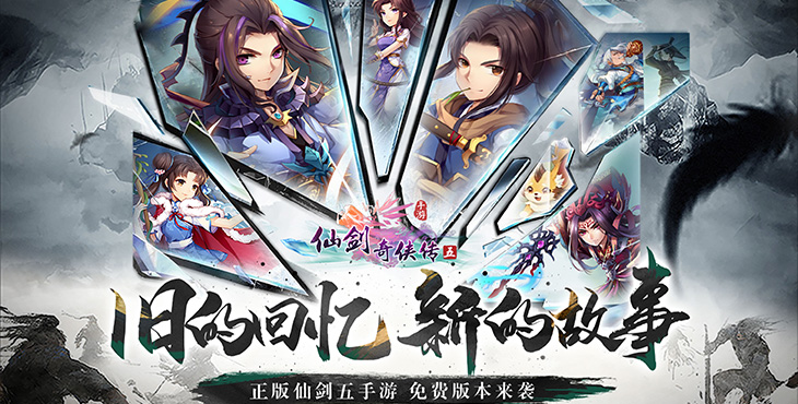 《仙剑奇侠传五（1折免费版）》bt手游攻略