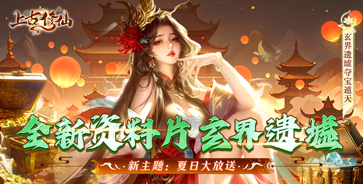 《上古修仙（0.1折玄域夺宝）》手游公益服游戏攻略