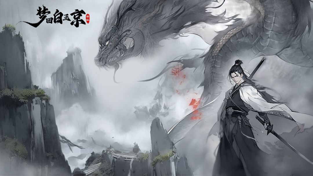 《梦回白玉京（1折免费版）》公益服手游游戏亮点